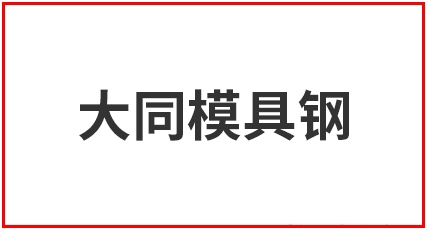 日本大同--材料對(duì)照表,BDH39熱作模具鋼